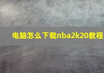 电脑怎么下载nba2k20教程