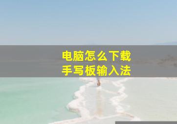 电脑怎么下载手写板输入法