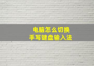 电脑怎么切换手写键盘输入法