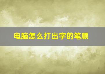 电脑怎么打出字的笔顺