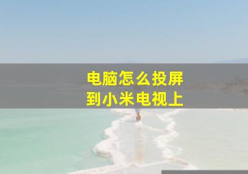 电脑怎么投屏到小米电视上