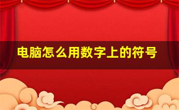 电脑怎么用数字上的符号