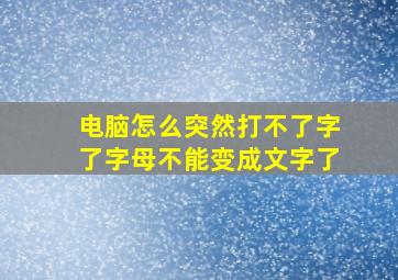 电脑怎么突然打不了字了字母不能变成文字了