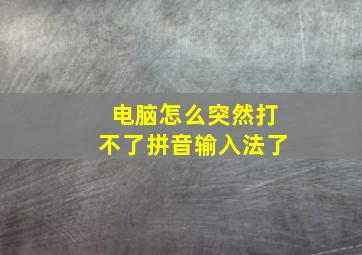 电脑怎么突然打不了拼音输入法了