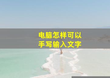 电脑怎样可以手写输入文字