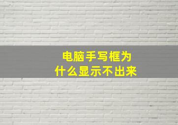 电脑手写框为什么显示不出来