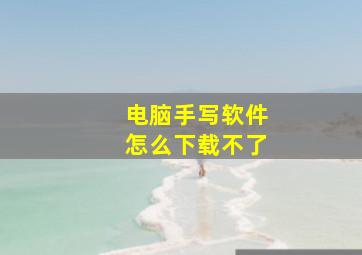 电脑手写软件怎么下载不了