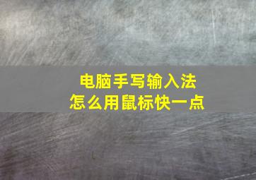 电脑手写输入法怎么用鼠标快一点