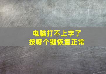 电脑打不上字了按哪个键恢复正常