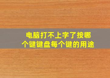 电脑打不上字了按哪个键键盘每个键的用途