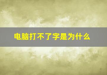 电脑打不了字是为什么