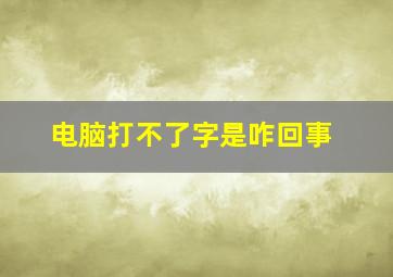 电脑打不了字是咋回事