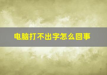 电脑打不出字怎么回事