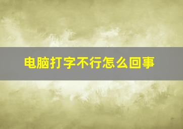 电脑打字不行怎么回事