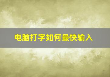 电脑打字如何最快输入