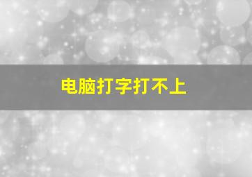 电脑打字打不上