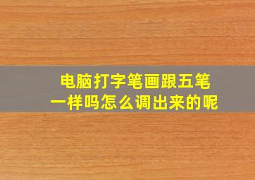 电脑打字笔画跟五笔一样吗怎么调出来的呢