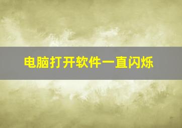 电脑打开软件一直闪烁