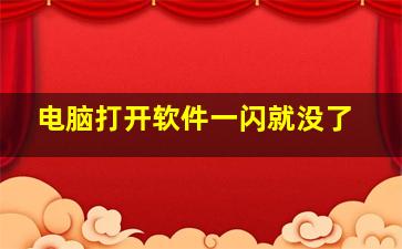 电脑打开软件一闪就没了