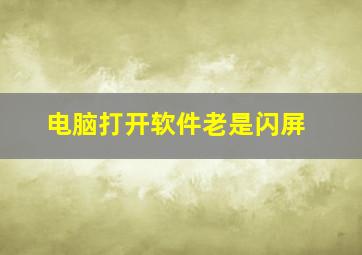 电脑打开软件老是闪屏