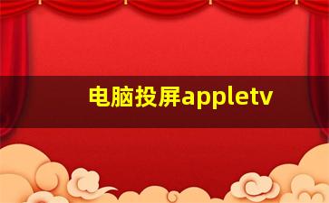 电脑投屏appletv