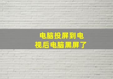 电脑投屏到电视后电脑黑屏了