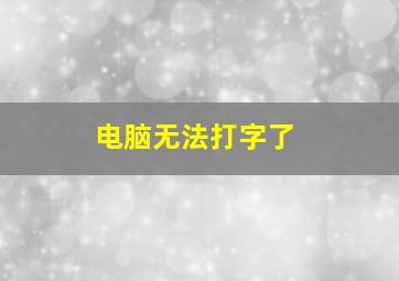 电脑无法打字了