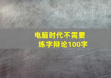 电脑时代不需要练字辩论100字