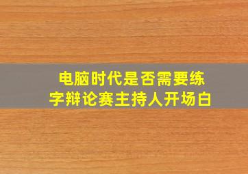 电脑时代是否需要练字辩论赛主持人开场白