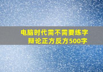 电脑时代需不需要练字辩论正方反方500字