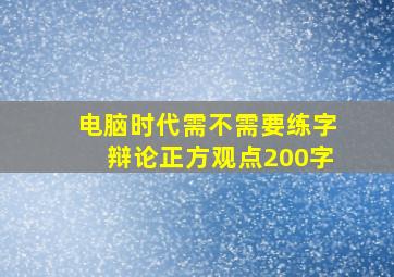 电脑时代需不需要练字辩论正方观点200字