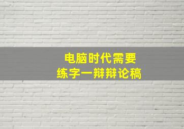 电脑时代需要练字一辩辩论稿