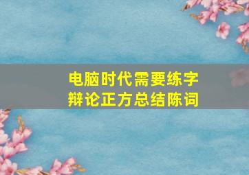 电脑时代需要练字辩论正方总结陈词