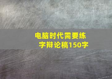 电脑时代需要练字辩论稿150字