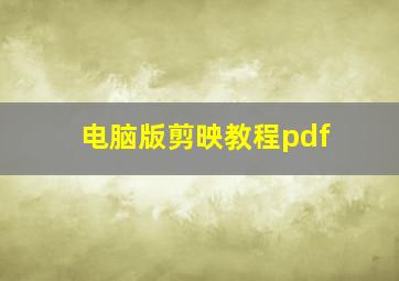 电脑版剪映教程pdf