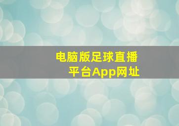 电脑版足球直播平台App网址