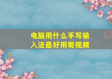 电脑用什么手写输入法最好用呢视频