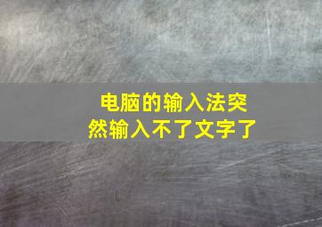 电脑的输入法突然输入不了文字了