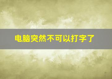 电脑突然不可以打字了