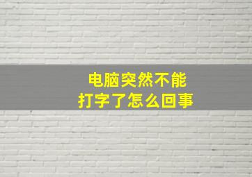 电脑突然不能打字了怎么回事