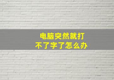 电脑突然就打不了字了怎么办