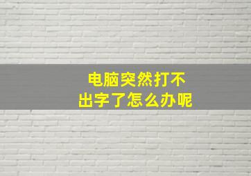 电脑突然打不出字了怎么办呢