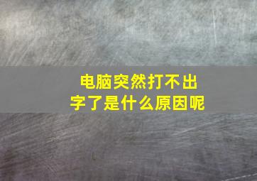 电脑突然打不出字了是什么原因呢