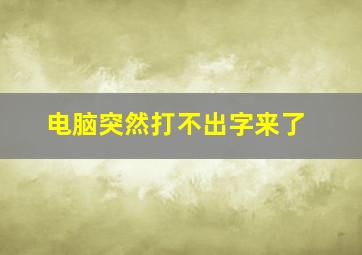 电脑突然打不出字来了