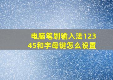 电脑笔划输入法12345和字母键怎么设置