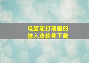 电脑能打笔画的输入法软件下载