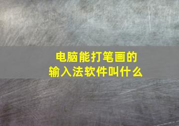 电脑能打笔画的输入法软件叫什么