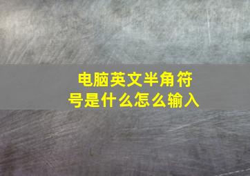 电脑英文半角符号是什么怎么输入