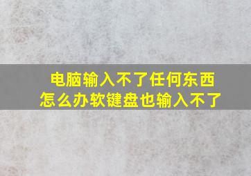 电脑输入不了任何东西怎么办软键盘也输入不了