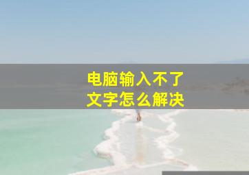 电脑输入不了文字怎么解决